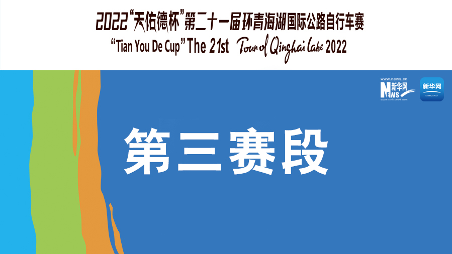 【新华云直播】第二十一届环青海湖国际公路自行车赛第三赛段贵德-共和